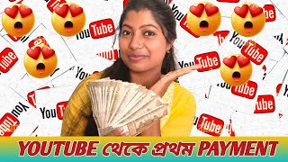 Fist Payment From Youtube🤩কতো টাকা?🤑Yotube থেকে টাকা পেলাম❤️Bangla Vlog|Swapnodana@