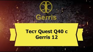 Тест Quest Q40 металлоискателя с Gerris 12