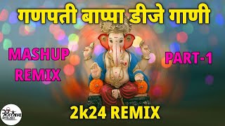 गणपती बाप्पा डीजे गाणी २०२४_ GANPATI NONSTOP DJ SONGS _MASHUP MIX _PART-1