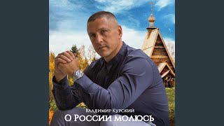 О России молюсь