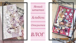 ВЛОГ / Новый штатив / Альбом и открытки / скрапбукинг