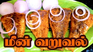 மீன் வறுவல் | Easy & Tasty Fish Fry | Meen varuval  | Fish Fry Recipe