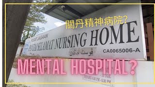 Pantai Nursing Home For Mental iLL - 關丹Pantai Nursing 照顧精神病患者中心