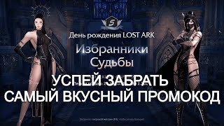 Lost Ark. ХАЛЯВА для всех. Успей забрать.