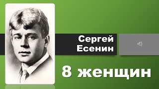 8 женщин Сергея Есенина