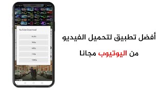 The Best YouTube Video Downloader - Download Videos Easily & Free! تحميل فيديو من اليوتيوب