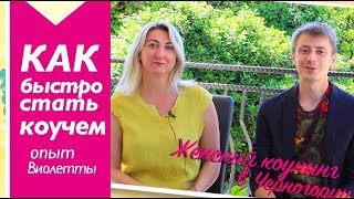 Как стартовать в коучинге - опыт Виолетты