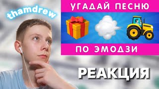 thamdrew СМОТРИТ: УГАДАЙ ПЕСНЮ ПО ЭМОДЗИ №2 ▶ Emoji Cool