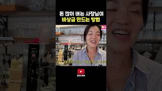 돈 많이 버는 사장님이 비상금 만드는 방법