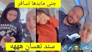 سفر عائلة مقداد إلى تركيا/ وجنى مابدها تسافر ههههه