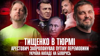 Арестович запропонував путіну перемовини | Тищенко в тюрьмі | Україна нападе на Білорусь