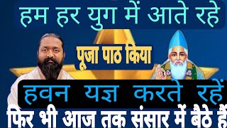 हम हर युग में आते रहे!नाम जाप करते रहे हवन यज्ञ करते रहे पूजा पाठ की ! फिर भी इसी संसार में बैठे हैं