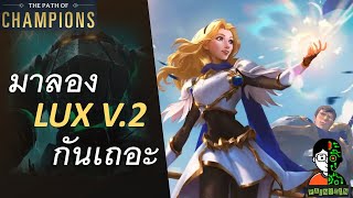 มาลอง Lux V2 กันเถอะ | The Titan of The Depths Playthrough | LOR | Path of Champions