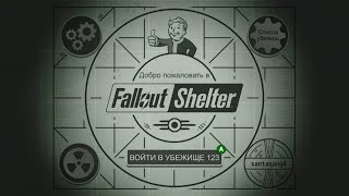 Играем в Fallout Shelter НОВОЕ НАЧАЛО!!!