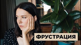 У меня ничего не получается. Обида. Фрустрация.