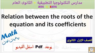 Relations between the two roots العلاقة بين جذور المعادلة التربيعية ومعاملات المنهج الجديد  حدودها