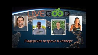 LiveGood Лидерская встреча в четверг 24 10 2024 Рус перевод робота