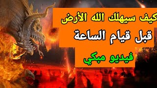 كيف سيهلك الله الأرض قبل قيام الساعة؟ فيديو مبكي!