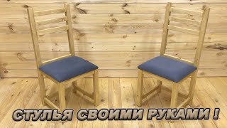 СТУЛЬЯ СВОИМИ РУКАМИ! Из дерева с мягкой сидушкой!