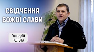 Свідчення Геннадія Голоти 08/12/2022