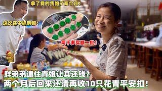 胖弟弟逮住青姐让还钱？买断10只花青平安扣后，发现原来闹乌龙！#翡翠 #翡翠直播 #翡翠代購 #翡翠價格 #翡翠a貨 #翡翠市場