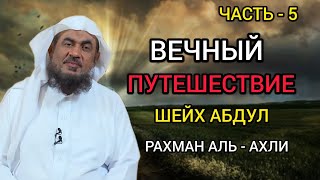 Вечный путешествие Шеx Абдул Рахман Аль - Ахли (часть-5)