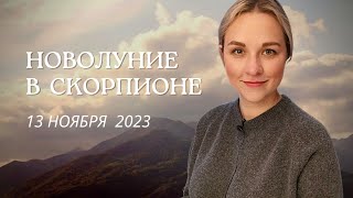 Будущее неизбежно - Новолуние 13 ноября