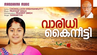 Varidhi Kaineetti | Album Song | Sangeetha | Chowallur Krishnankutty | Prathap Singh | Pradeep Singh