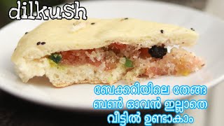 തേങ്ങ ബൺ ഓവൻ ഇല്ലാതെ /coconut bun recipie malayalam/dilkush/how to make dilkush