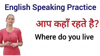 अंग्रेजी बोलने की प्रैक्टिस करे || English Speaking Practice || English Speaking Course |