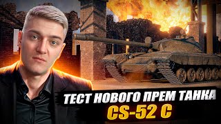 КОРБЕН ТЕСТИРУЕТ НОВЫЙ ПРЕМИУМ ТАНК ПОЛЬШИ CS-52 C 🔥