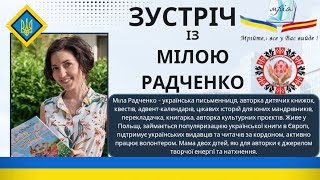 💙💛 Зустріч з українською дитячою письменницею Мілою Радченко/ українська школа "Мрія"