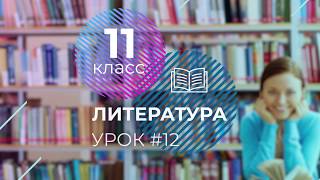 ЕГЭ. Литература. #Урок12. Подготовка к заданию 15 с развернутым ответом