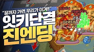 [ 2024/08/18 ikki unite - 김뿡 김펭귄 너불 눈꽃 램램 빅헤드 서넹 민결희 악녀 임나은 탬탬버린 ]