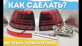 Делаем желтые поворотники на Golf 7 из США | Своими руками