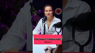 Промасливание часть 2