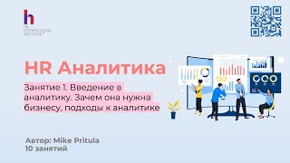 Узнайте как HR Аналитика позволяет HR говорить с бизнесом на одном языке и обосновывать ваши решения