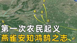 一口气看完历史上的第一次农民起义！秦始皇嬴政去世后秦二世继位，继任后究竟做了什么导致农民起义爆发，起义结局如何呢【地图里的故事】