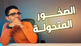 الصخور المتحولة+ حل كتاب الامتحان   - جيو ابراهيم الغندور