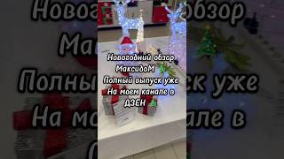 Обзор новогодних товаров в МаксидоМ🎄#елочныешары #новыйгод#обзор#новогоднийдекор #новогодниеигрушки