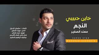 خاين حبيبي _2021_الفنان مهند الصغير   MUHANAD ALSAGHIR Official Vide