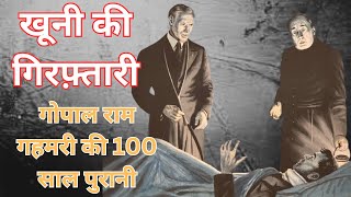 गोपाल गहमरी की कहानी। खूनी की गिरफ्तारी। जासूसी कहानी।#story #mystery #gopalramgahemari #hindi