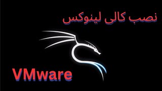 نصب کالی لینوکس 2023 رو VMware workstation