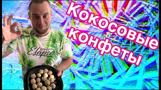 Кокосовые ПП конфеты