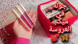 جوله في ميكب العروسة👰💕 / وحبه نصايح للعريس اوعي تعملي زي❎