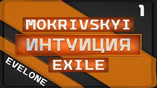 ИНТУИЦИЯ - ЭВЕЛОН. MOKRIVSKYI, EXILE (07.2021)