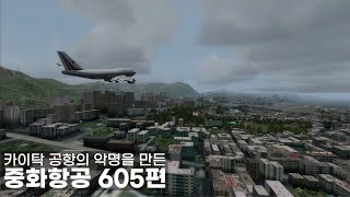 카이탁 공항의 악명을 만든 중화항공 605편