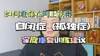 如何准确在网上获得自闭症（孤独症）家庭康复训练建议