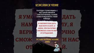 Безмолвное чтение #Православная #веравбога #любовьбожья #благословение #бог #милосердие#shortsvideo