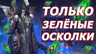 Только зеленые осколки и без доната. Raid Shadow Legends №2